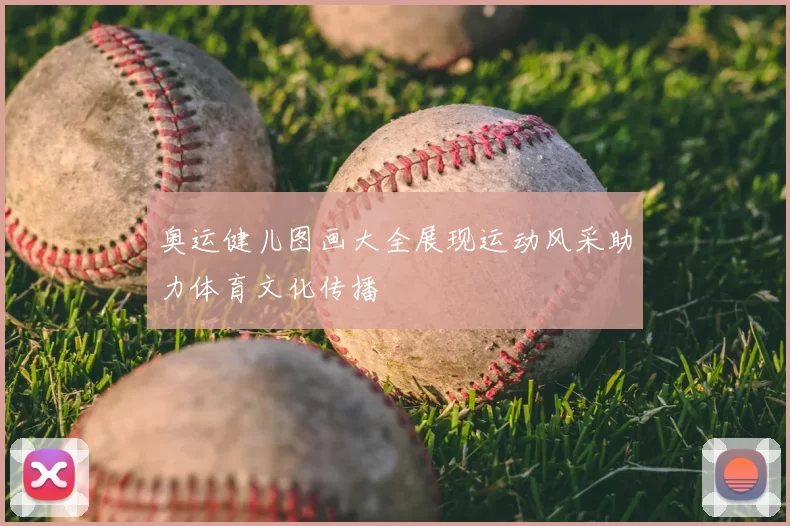 奥运健儿图画大全展现运动风采助力体育文化传播