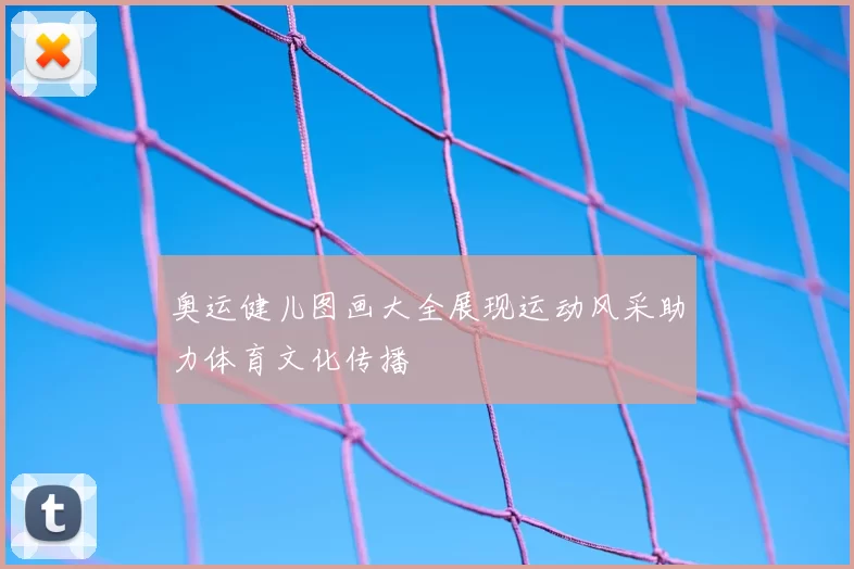 奥运健儿图画大全展现运动风采助力体育文化传播