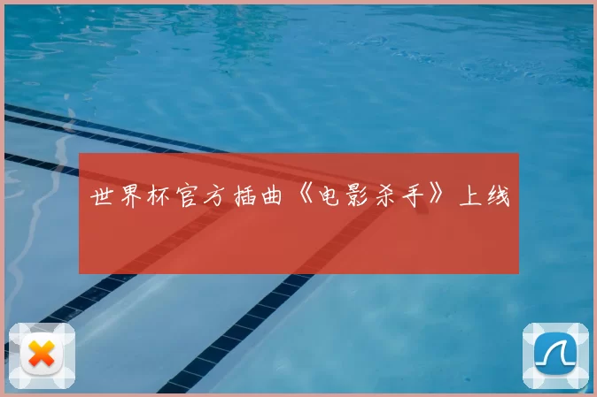 世界杯官方插曲《电影杀手》上线