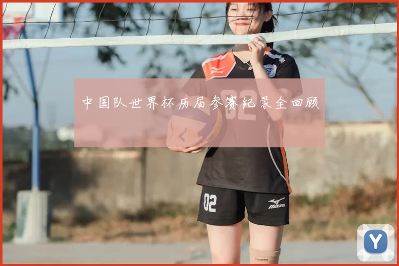 中国队世界杯历届参赛纪录全回顾