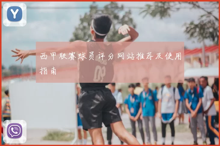 西甲联赛球员评分网站推荐及使用指南