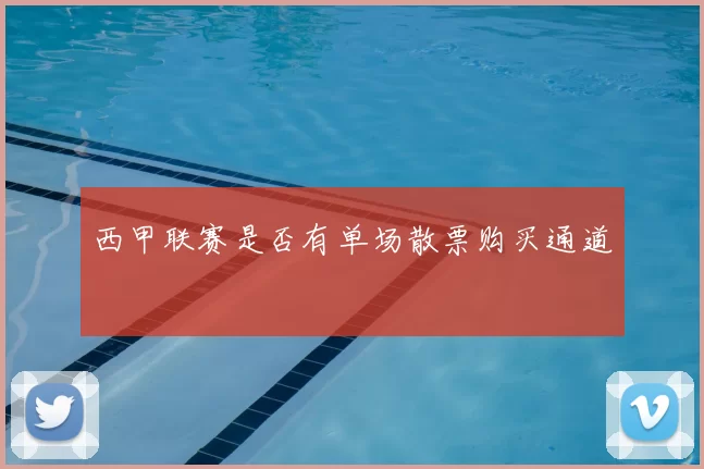 西甲联赛是否有单场散票购买通道