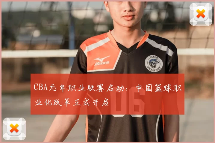 CBA元年职业联赛启动，中国篮球职业化改革正式开启