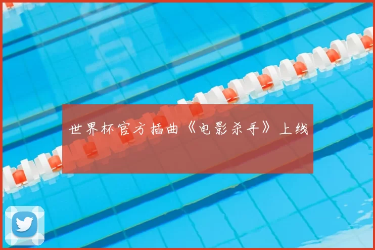 世界杯官方插曲《电影杀手》上线