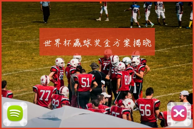 世界杯赢球奖金方案揭晓