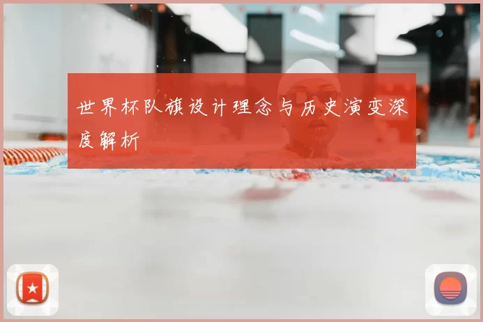 世界杯队旗设计理念与历史演变深度解析