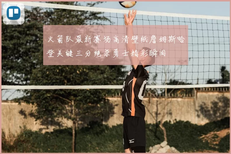 火箭队最新赛场高清壁纸詹姆斯哈登关键三分绝杀勇士精彩瞬间