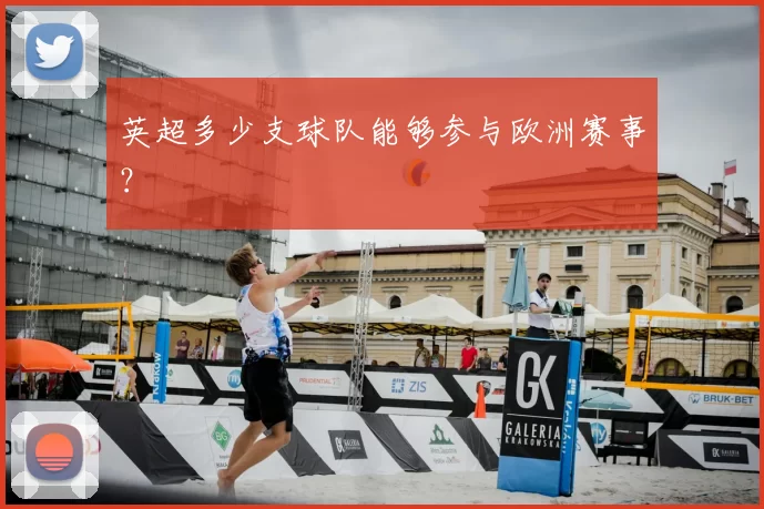 英超多少支球队能够参与欧洲赛事?