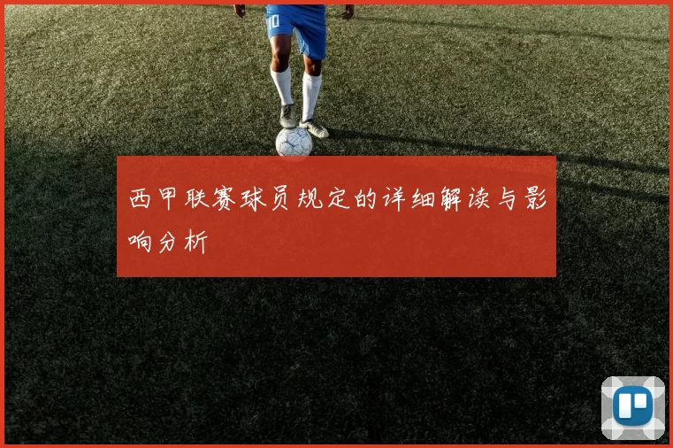 西甲联赛球员规定的详细解读与影响分析