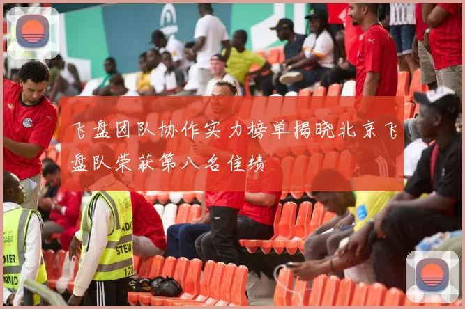 飞盘团队协作实力榜单揭晓北京飞盘队荣获第八名佳绩
