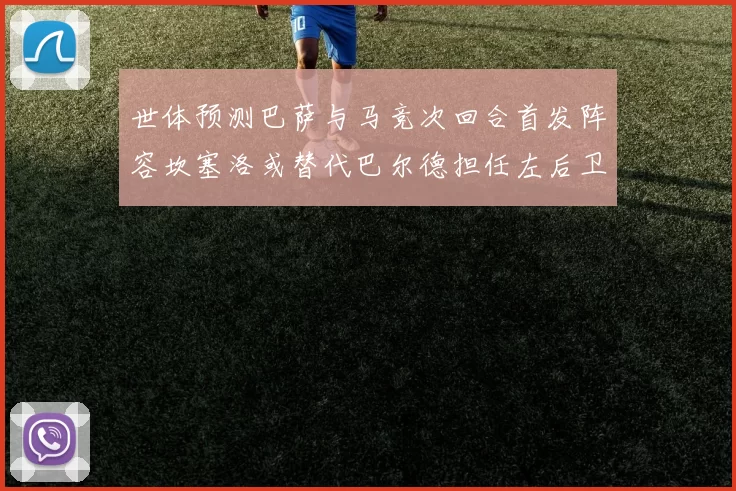 世体预测巴萨与马竞次回合首发阵容坎塞洛或替代巴尔德担任左后卫