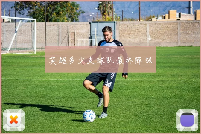 英超多少支球队最终降级