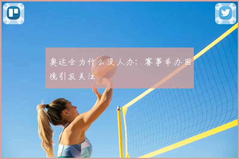 奥运会为什么没人办：赛事举办困境引发关注