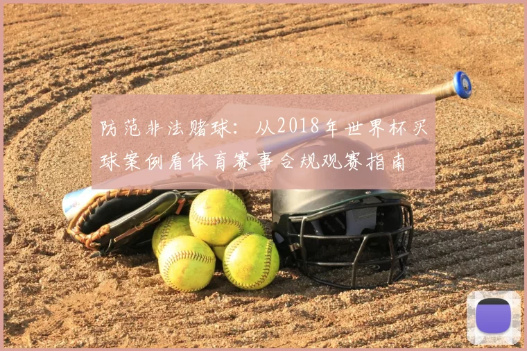 防范非法赌球:从2018年世界杯买球案例看体育赛事合规观赛指南
