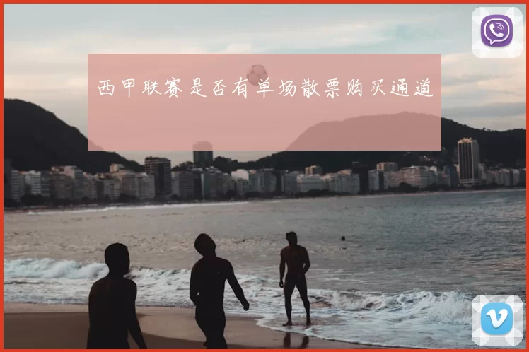 西甲联赛是否有单场散票购买通道