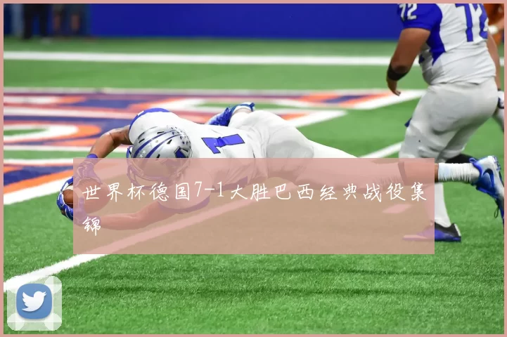 世界杯德国7-1大胜巴西经典战役集锦