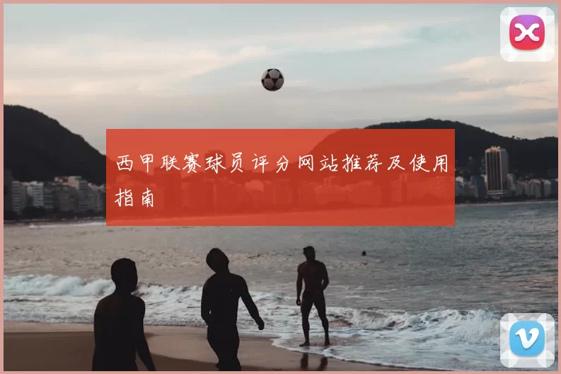 西甲联赛球员评分网站推荐及使用指南
