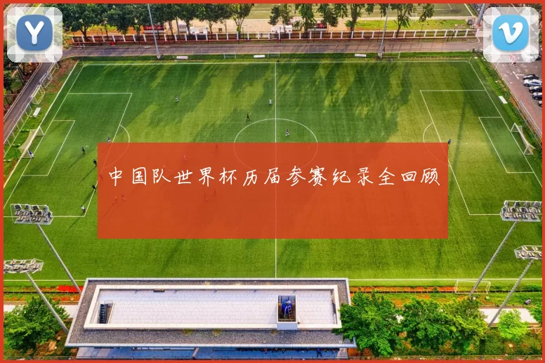 中国队世界杯历届参赛纪录全回顾