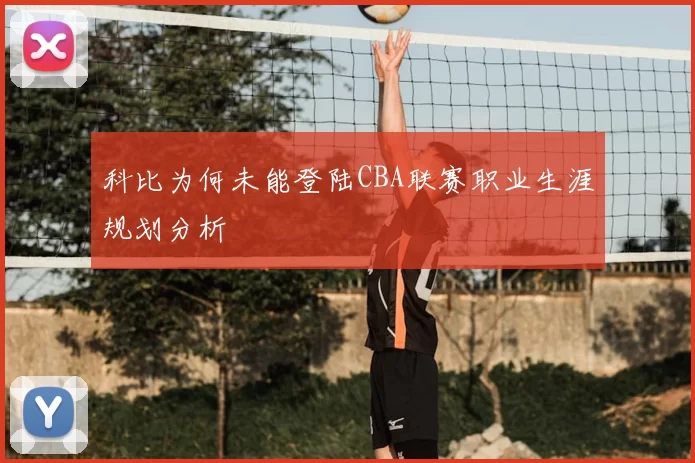 科比为何未能登陆CBA联赛职业生涯规划分析