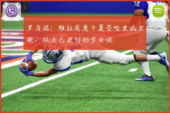 罗马诺：维拉有意今夏签哈里威尔逊，双方已进行初步会谈