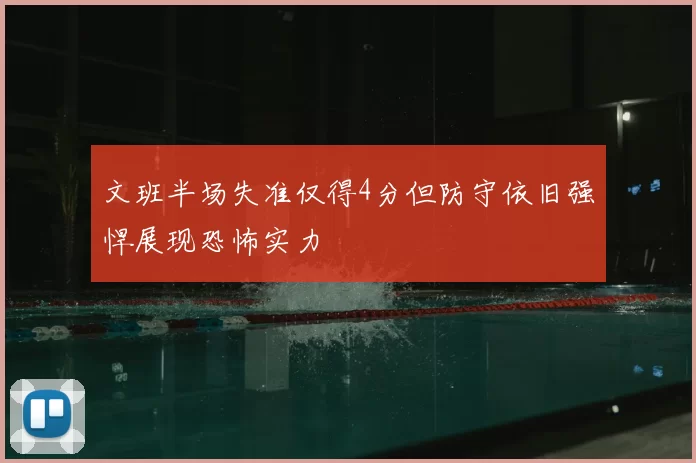 文班半场失准仅得4分但防守依旧强悍展现恐怖实力