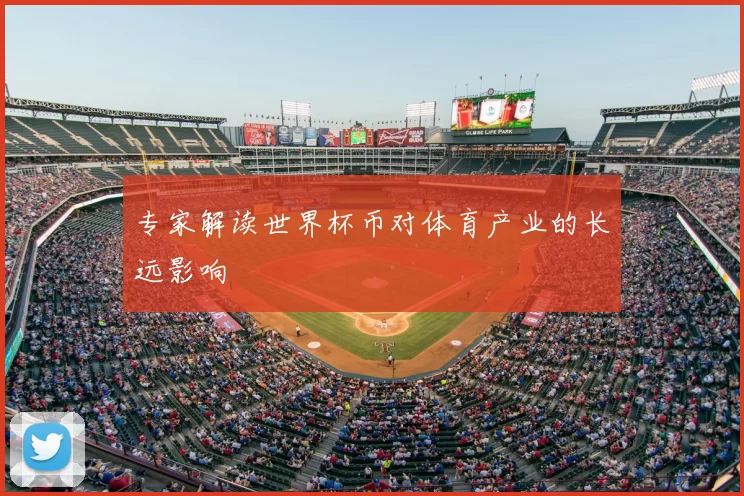 专家解读世界杯币对体育产业的长远影响