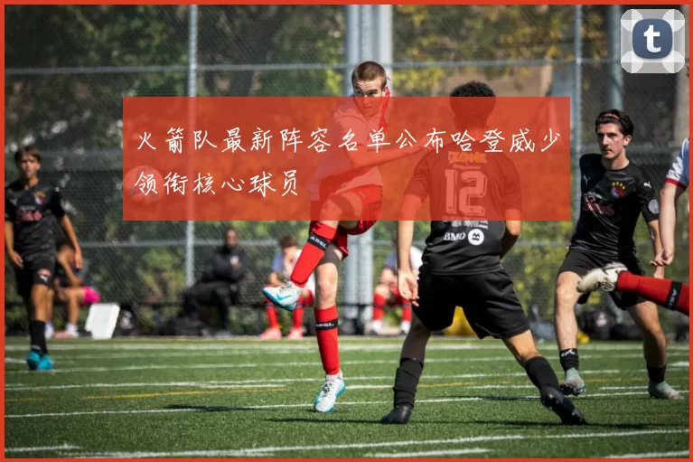 火箭队最新阵容名单公布哈登威少领衔核心球员