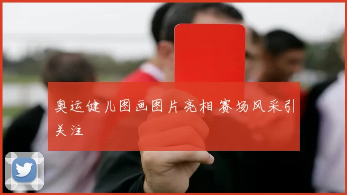 奥运健儿图画图片亮相 赛场风采引关注