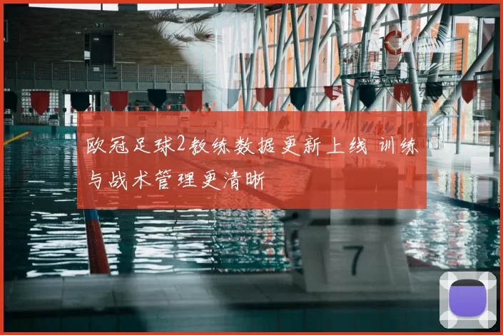 欧冠足球2教练数据更新上线 训练与战术管理更清晰