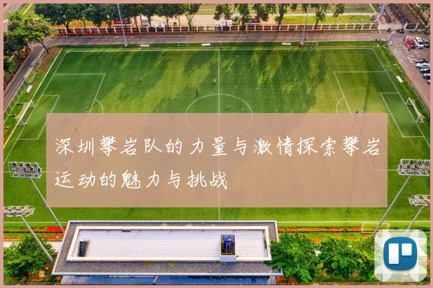深圳攀岩队的力量与激情探索攀岩运动的魅力与挑战