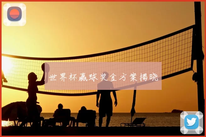 世界杯赢球奖金方案揭晓