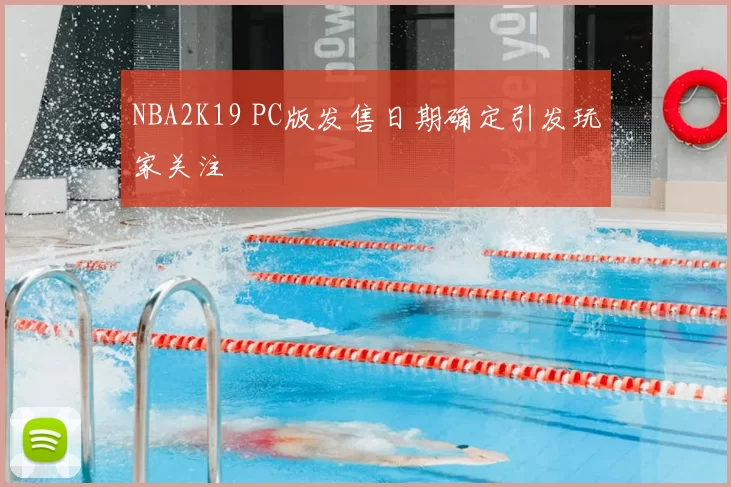 NBA2K19 PC版发售日期确定引发玩家关注