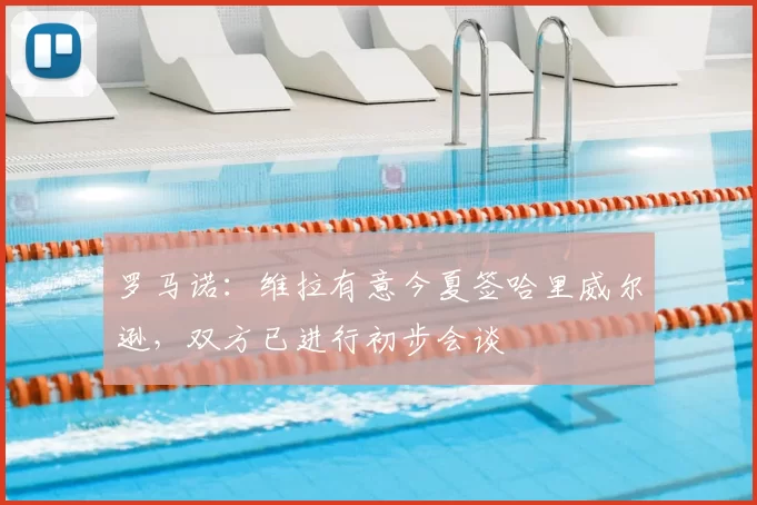 罗马诺：维拉有意今夏签哈里威尔逊，双方已进行初步会谈