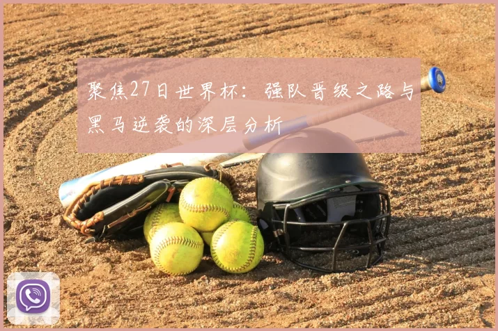 聚焦27日世界杯:强队晋级之路与黑马逆袭的深层分析