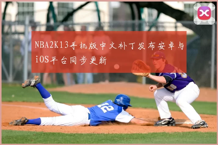 NBA2K13手机版中文补丁发布安卓与iOS平台同步更新