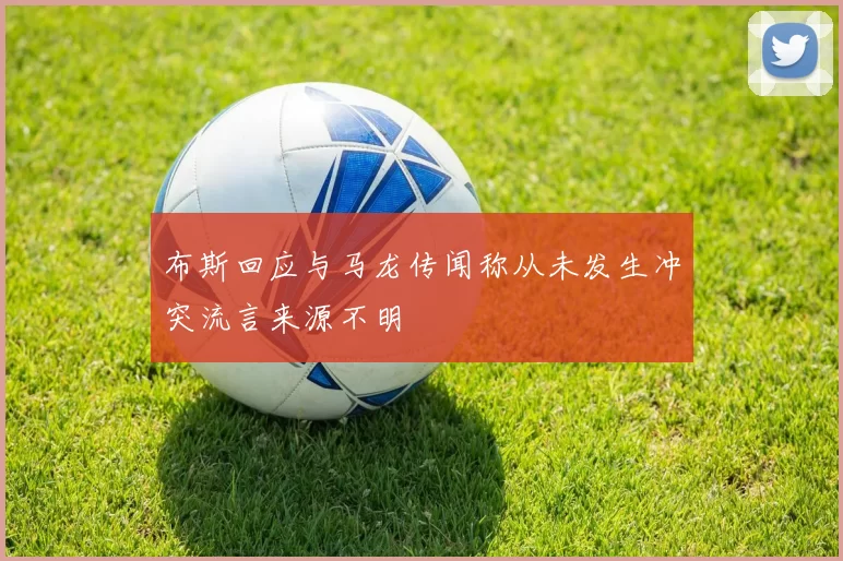 布斯回应与马龙传闻称从未发生冲突流言来源不明