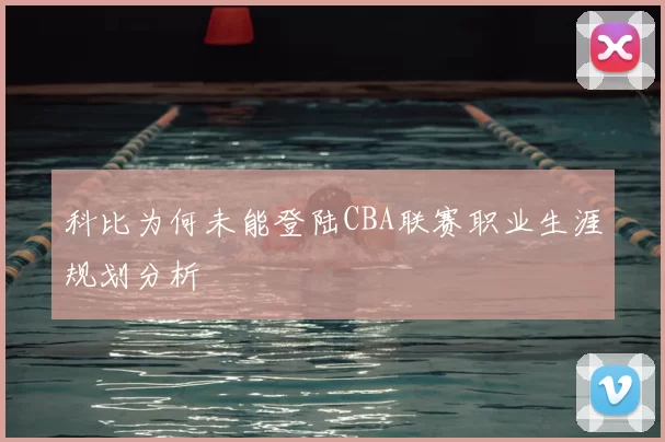 科比为何未能登陆CBA联赛职业生涯规划分析