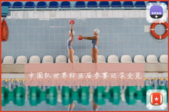中国队世界杯历届参赛记录全览