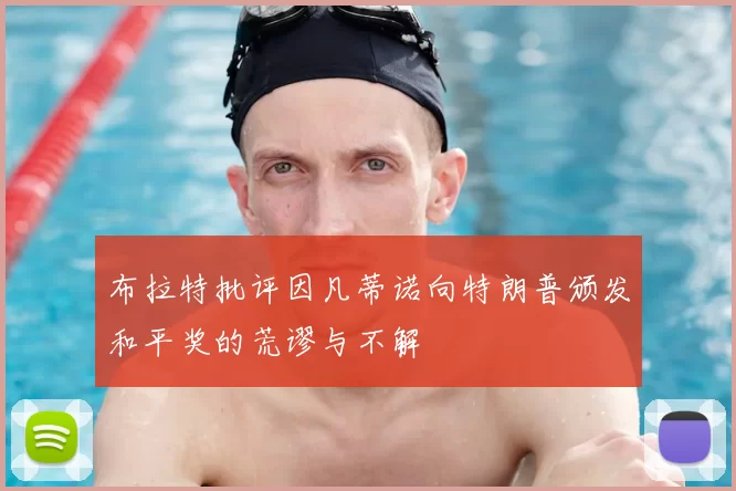 布拉特批评因凡蒂诺向特朗普颁发和平奖的荒谬与不解