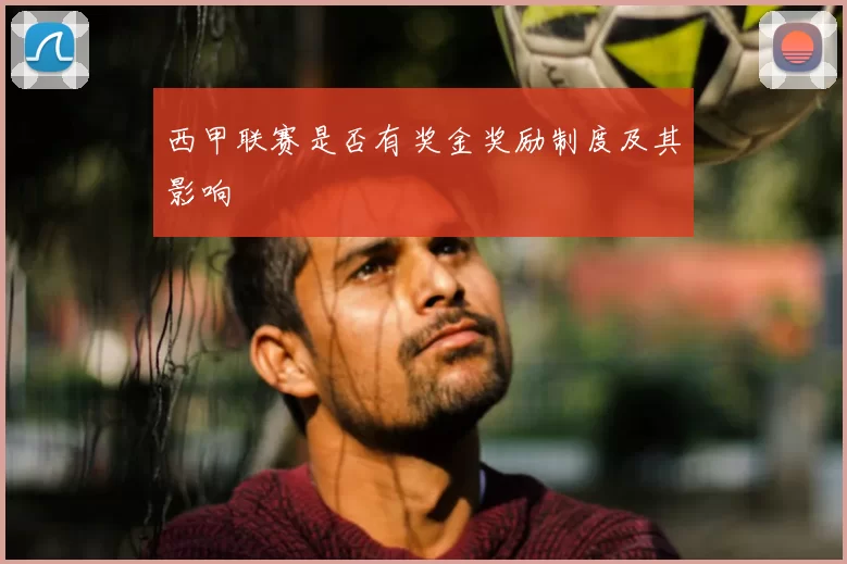 西甲联赛是否有奖金奖励制度及其影响