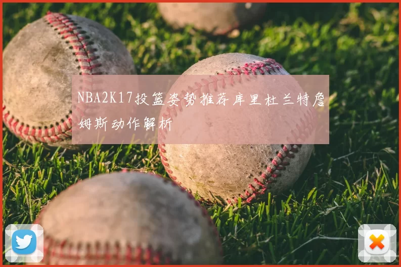NBA2K17投篮姿势推荐库里杜兰特詹姆斯动作解析