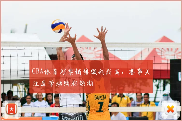 CBA体育彩票销售额创新高，赛事关注度带动购彩热潮