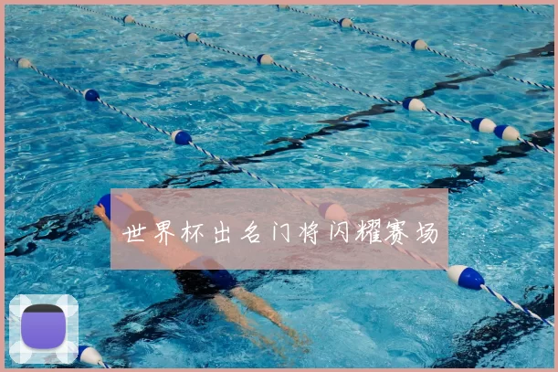 世界杯出名门将闪耀赛场