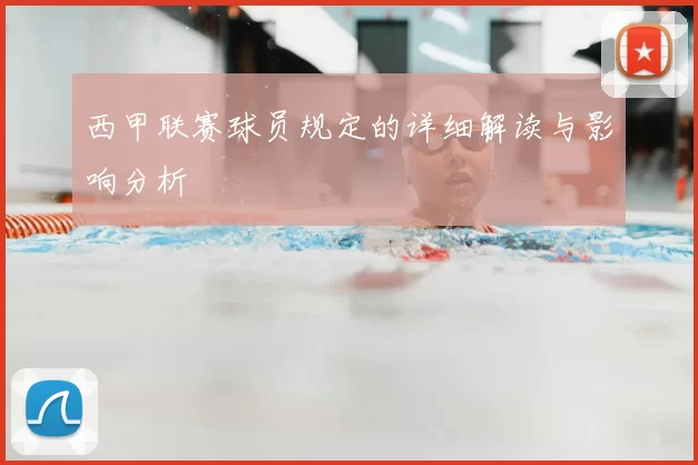 西甲联赛球员规定的详细解读与影响分析
