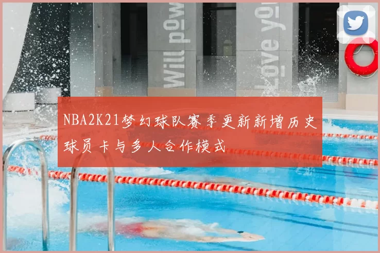 NBA2K21梦幻球队赛季更新新增历史球员卡与多人合作模式