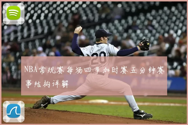 NBA常规赛每场四节加时赛五分钟赛事结构详解