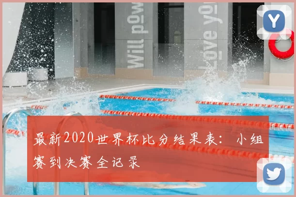 最新2020世界杯比分结果表：小组赛到决赛全记录