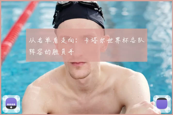 从名单看走向：卡塔尔世界杯各队阵容的胜负手