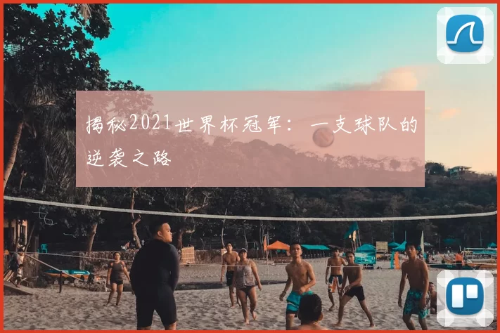 揭秘2021世界杯冠军:一支球队的逆袭之路