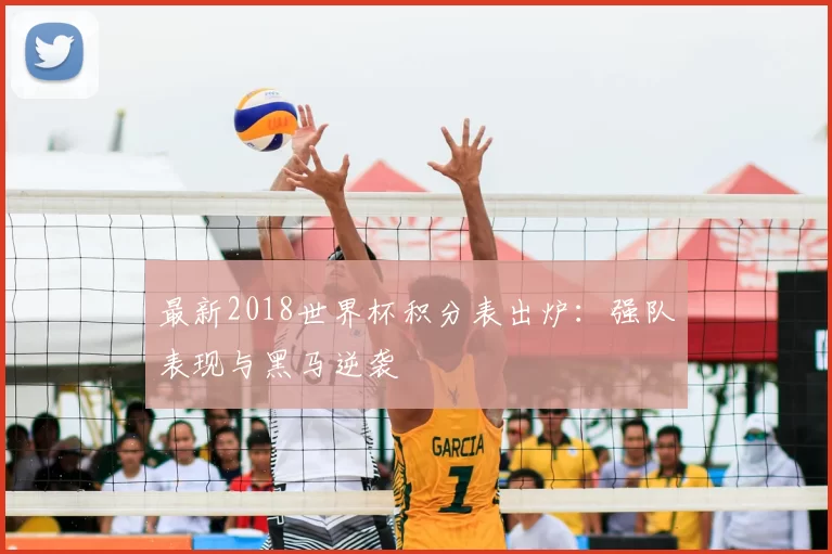 最新2018世界杯积分表出炉:强队表现与黑马逆袭